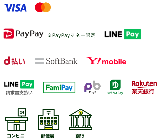 クレジット：VISA/MasterCard/JCB/AMEX/Dinners　スマホ決済：PayPay　キャリア決済：docomo/au/UQmobile/SoftBank/Y!mobile　請求書払い：LINE Pay/FamiPay/PayB/ゆうちょPay