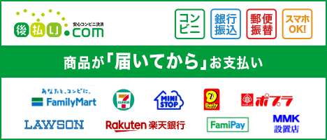 後払い.com【後払いドットコム】コンビニ・銀行・郵便局で後払い決済