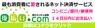 後払い.com（後払いドットコム）ならコンビニ・郵便局・銀行で後払い決済