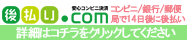 後払い.com（後払いドットコム）ならコンビニ・郵便局・銀行で後払い決済