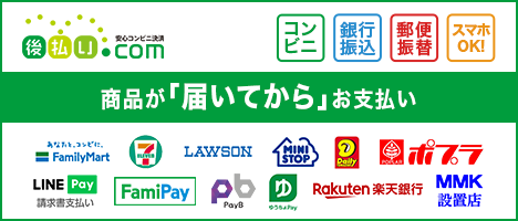 後払い.com（後払いドットコム）ならコンビニ・スマホ決済・郵便局・銀行で後払い決済