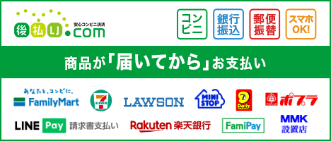 後払い.com（後払いドットコム）ならコンビニ・スマホ決済・郵便局・銀行で後払い決済