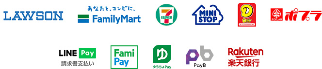 ローソン、ファミリーマート、セブンイレブン、ミニストップ、デイリー、ポプラ、LINE Pay、FamiPay、ゆうちょPay、PayB、楽天銀行