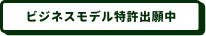 ビジネスモデル特許出願中