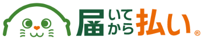 届いてから払い