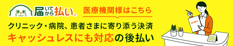 医療機関様はこちら クリニック・病院、患者さまに寄り添う決済 キャッシュレスにも対応の後払い 届いてから払い