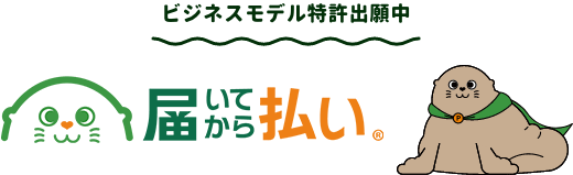 届いてから払い：国内初のリスク保証型のマルチ決済後払いサービスとしてビジネスモデル特許出願中