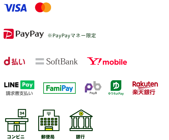 クレジット：VISA/MasterCard/JCB/AMEX/Dinners　スマホ決済：PayPay　キャリア決済：docomo/au/UQmobile/SoftBank/Y!mobile　請求書払い：LINE Pay/FamiPay/PayB/ゆうちょPay