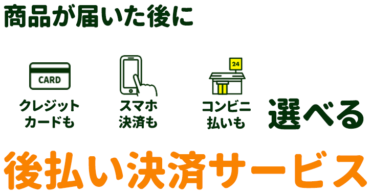 マルチ決済で顧客ニーズにお応えする　新しい後払いサービス