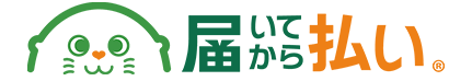 届いてから払い