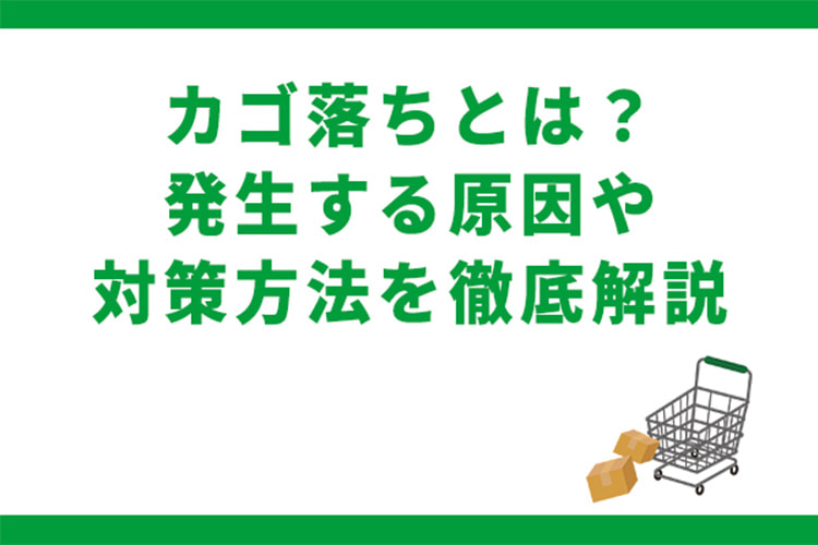 カゴ落ちとは?発生する原因や対策方法を徹底解説