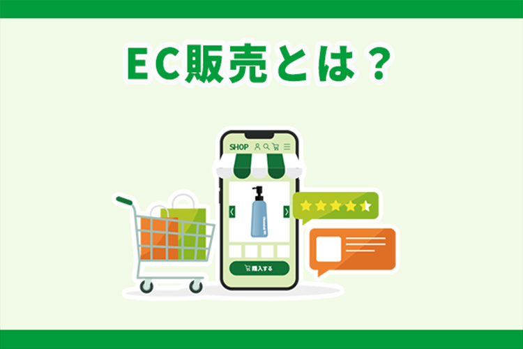 EC販売とは？仕組みやメリット、成功へ導く始め方の手順を徹底解説