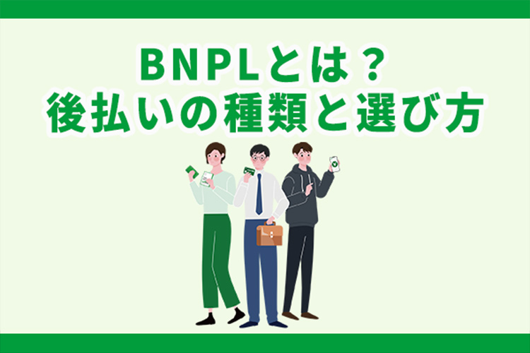 BNPLとは?後払い決済サービスの種類と選び方や導入の注意点