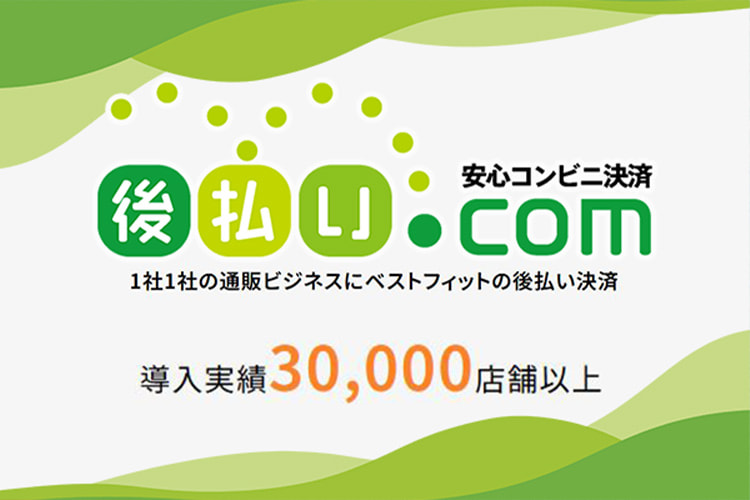 後払い.com 安心コンビニ決済 1社1社の通販ビジネスにベストフィットの後払い決済 導入実績30,000店舗以上