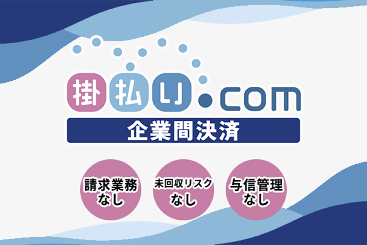 掛払い.comのご紹介