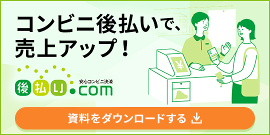 コンビニ後払いなら後払いドットコム 資料をダウンロードする