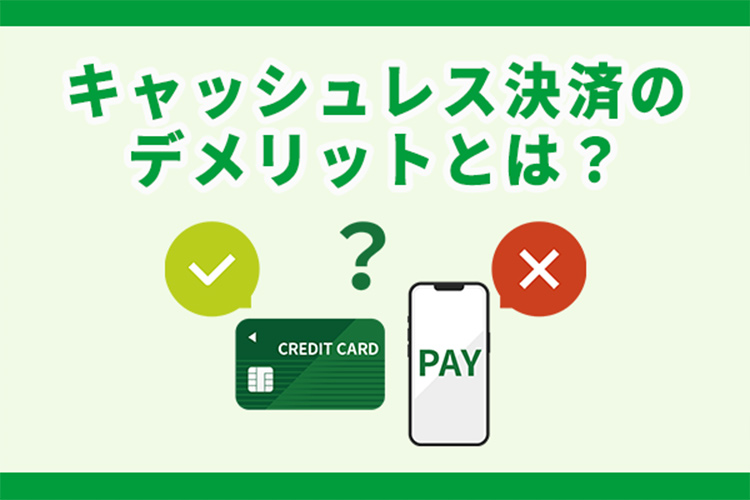 キャッシュレス決済のデメリットとは?導入メリットとリスク対策も解説