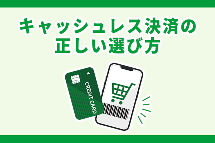 EC事業者必見!キャッシュレス決済の種類やメリット、正しい選び方とは