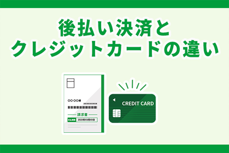 後払い決済とクレジットカード決済の違いとは?それぞれの特徴を解説