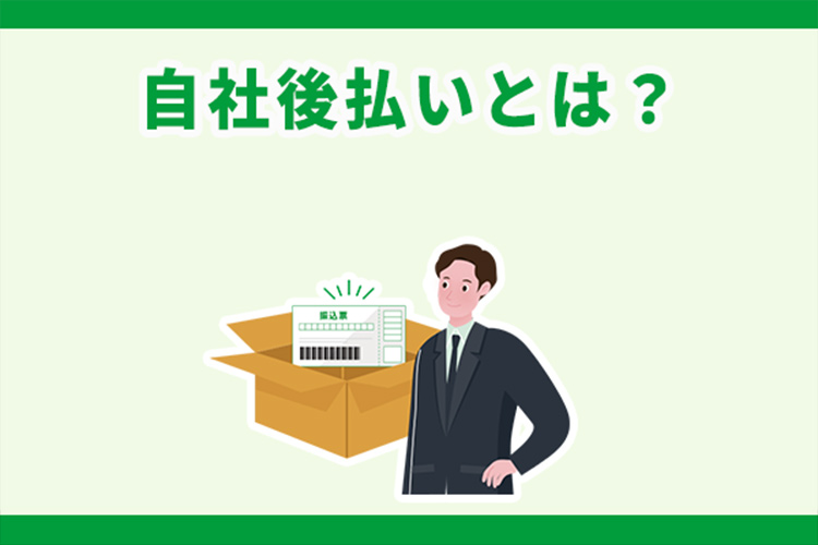 自社後払いとは?自社で運用するメリット・デメリットを解説