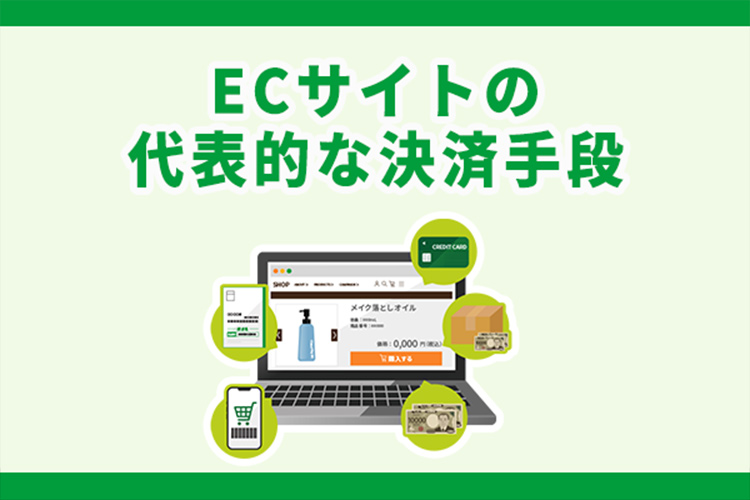 ECサイトの代表的な決済手段6選!選び方のポイントも解説