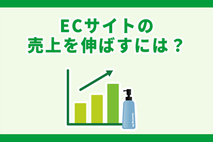 ECサイトの売上を伸ばすには?売上が上がらない4つの原因と解決策10選