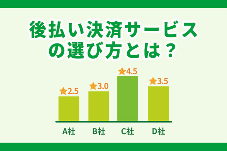後払い決済サービスの選び方とは?導入メリットや注意点について