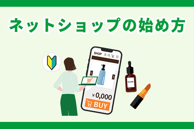 ネットショップの始め方|自社通販を立ち上げる手順と成功のポイント