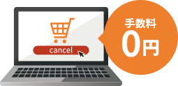 キャンセル手数料0円