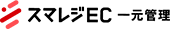 スマレジEC・一元管理（旧：アシスト店長）