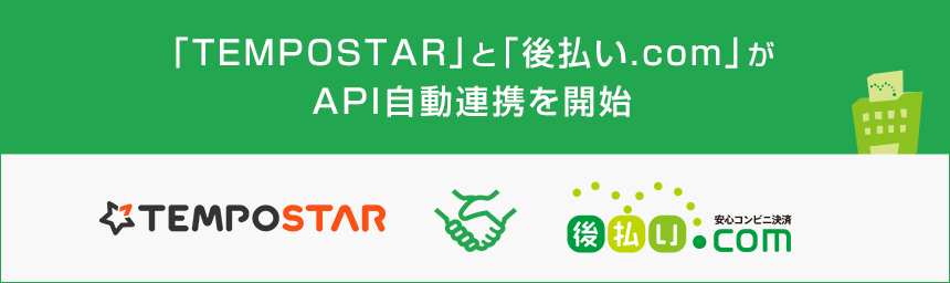 「TEMPOSTAR」と「後払い.com」がＡＰＩ自動連携を開始