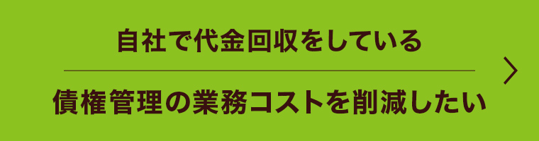 自社で代金回収をしている