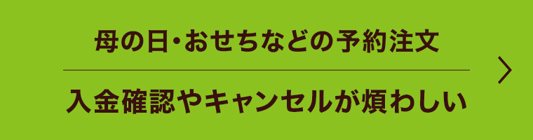 母の日・おせちなどの予約注文