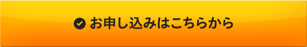 お申込みはこちらから