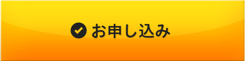 お申込みはこちらから