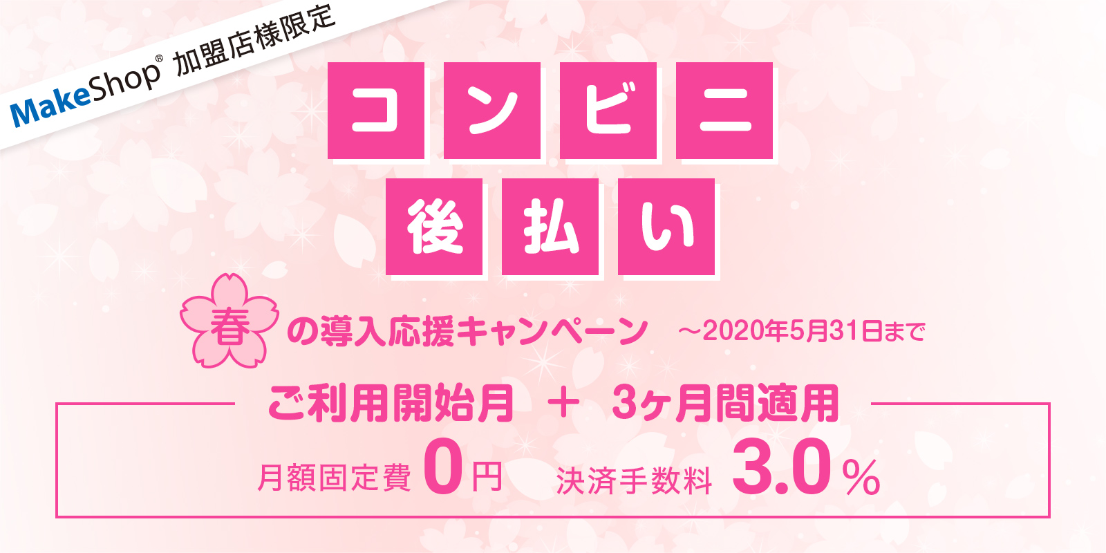 【2020年5月31日まで】「コンビニ後払い 春の導入応援キャンペーン」ご利用開始月 + 3ヶ月間適用『月額固定費0円』『決済手数料3.0％（3ヶ月）』