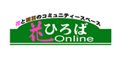 花ひろばオンライン株式会社 様