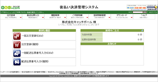 後払い管理画面のイメージ