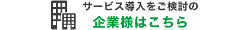 サービス導入をご検討の企業様はこちら