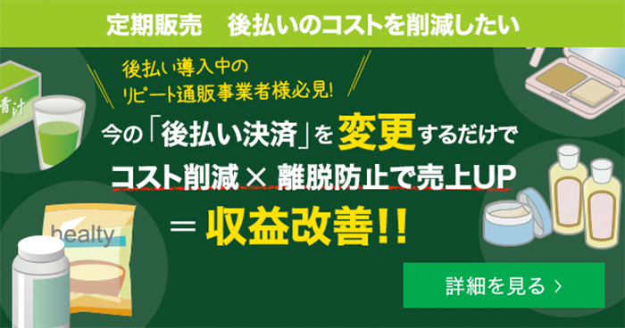 定期販売 後払いのコストを削減したい