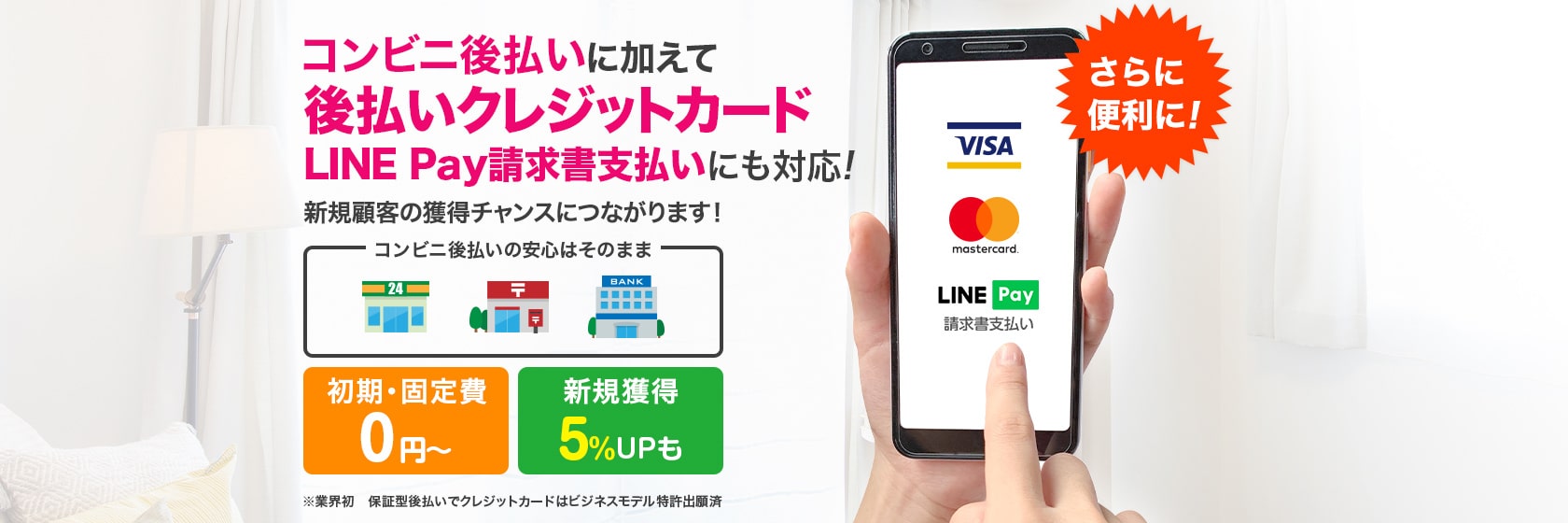 後払いは…スマホ・その場でキャッシュレスが常識に！新しい生活様式への対応で新規顧客の獲得に最大貢献