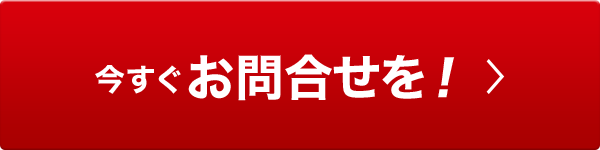 いますぐ無料診断を