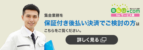 集金業務を保証付後払い決済でご検討の方はこちらをご覧ください。