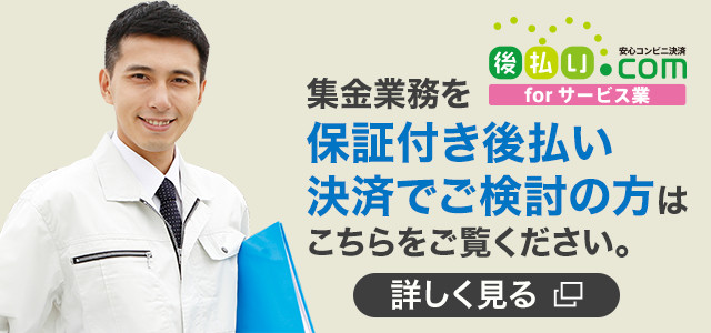 集金業務を保証付後払い決済でご検討の方はこちらをご覧ください。