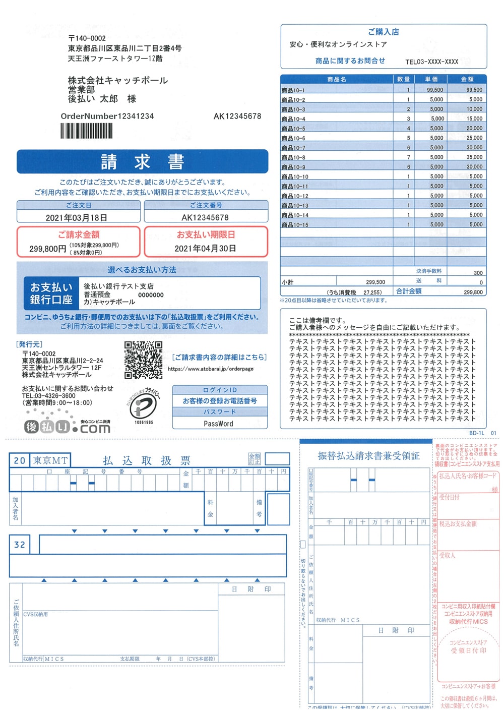 同梱請求書用紙サンプル