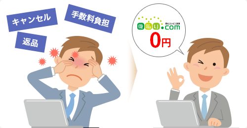 『キャンセル手数料0円！店舗様の負担がありません』のイメージ画像