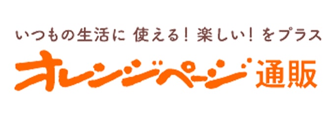 オレンジページ通販