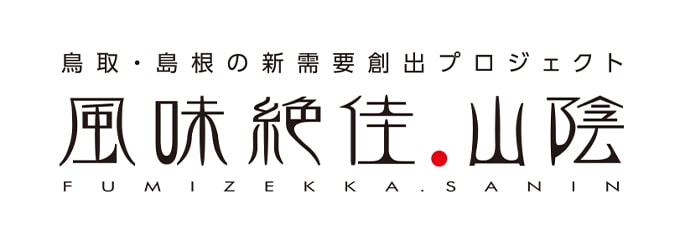 風味絶佳.山陰
