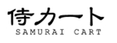 侍カート