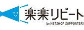 楽楽リピート（カート）